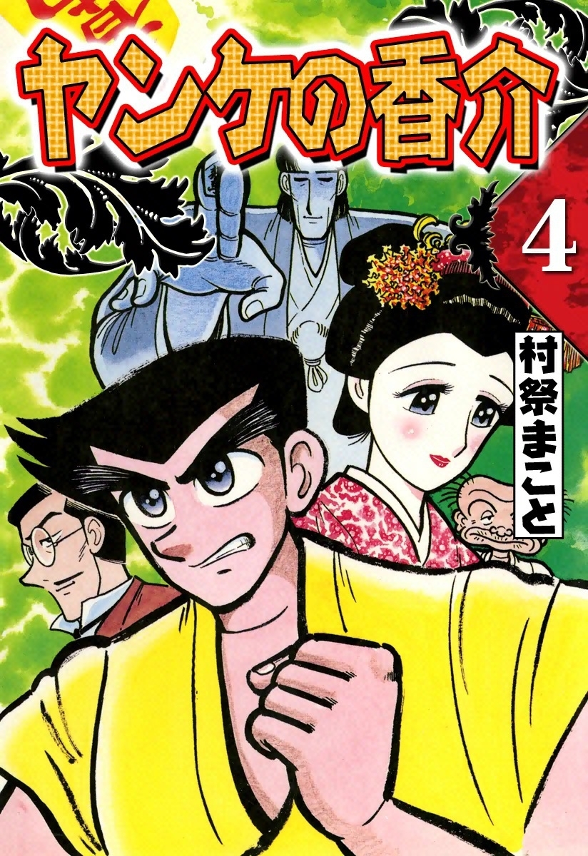 開化将棋異聞　ヤンケの香介　（4）