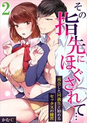 その指先にほぐされて…～再会した同級生と始めるセックスの練習～ 第2巻
