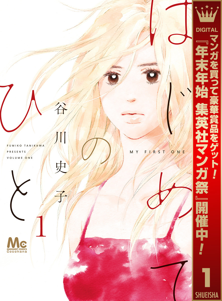 はじめてのひと【期間限定無料】 1