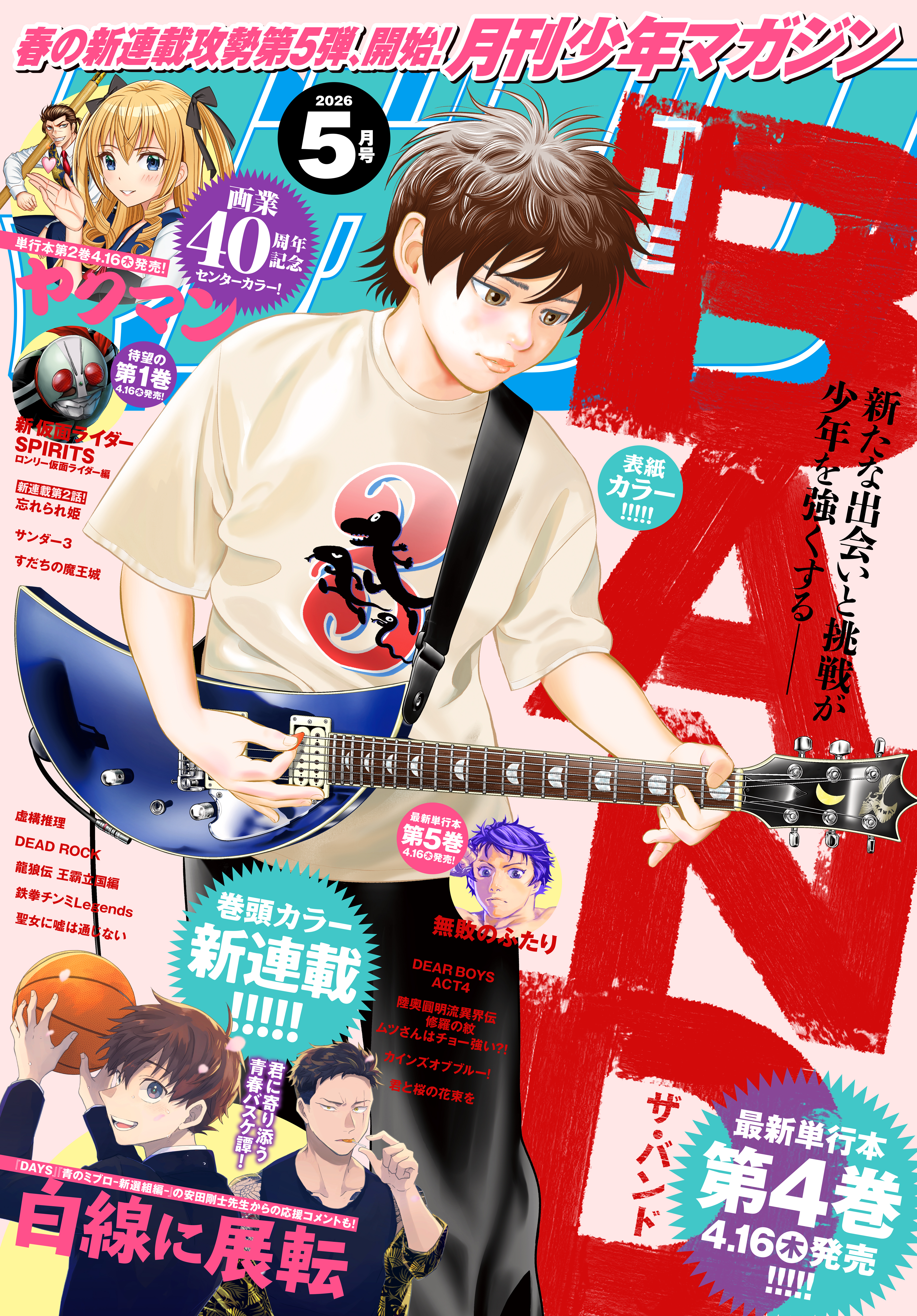 月刊少年マガジン　2026年5月号 [2026年4月6日発売]