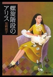 螺旋階段のアリス