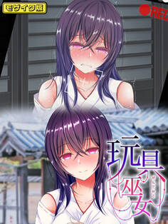 玩具巫女~がんぐみこ~ モザイク版