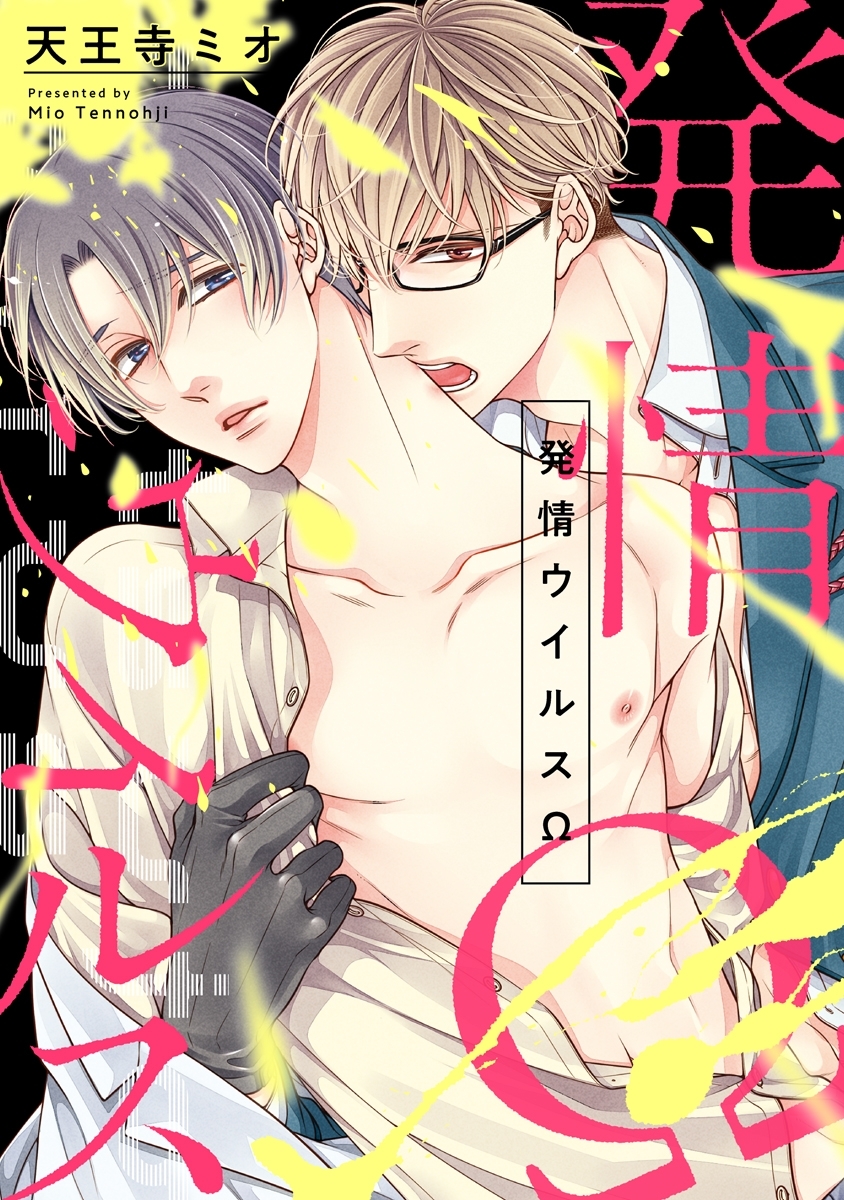 発情ウイルス