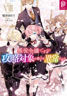 悪役令嬢ですが攻略対象の様子が異常すぎる