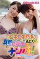 ビキニギャルを捕まえろ!真夏の海岸ナンパ! サービス満点素人が初めてのローション素股!だけのはずが!? Episode.03