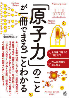 「原子力」のことが一冊でまるごとわかる