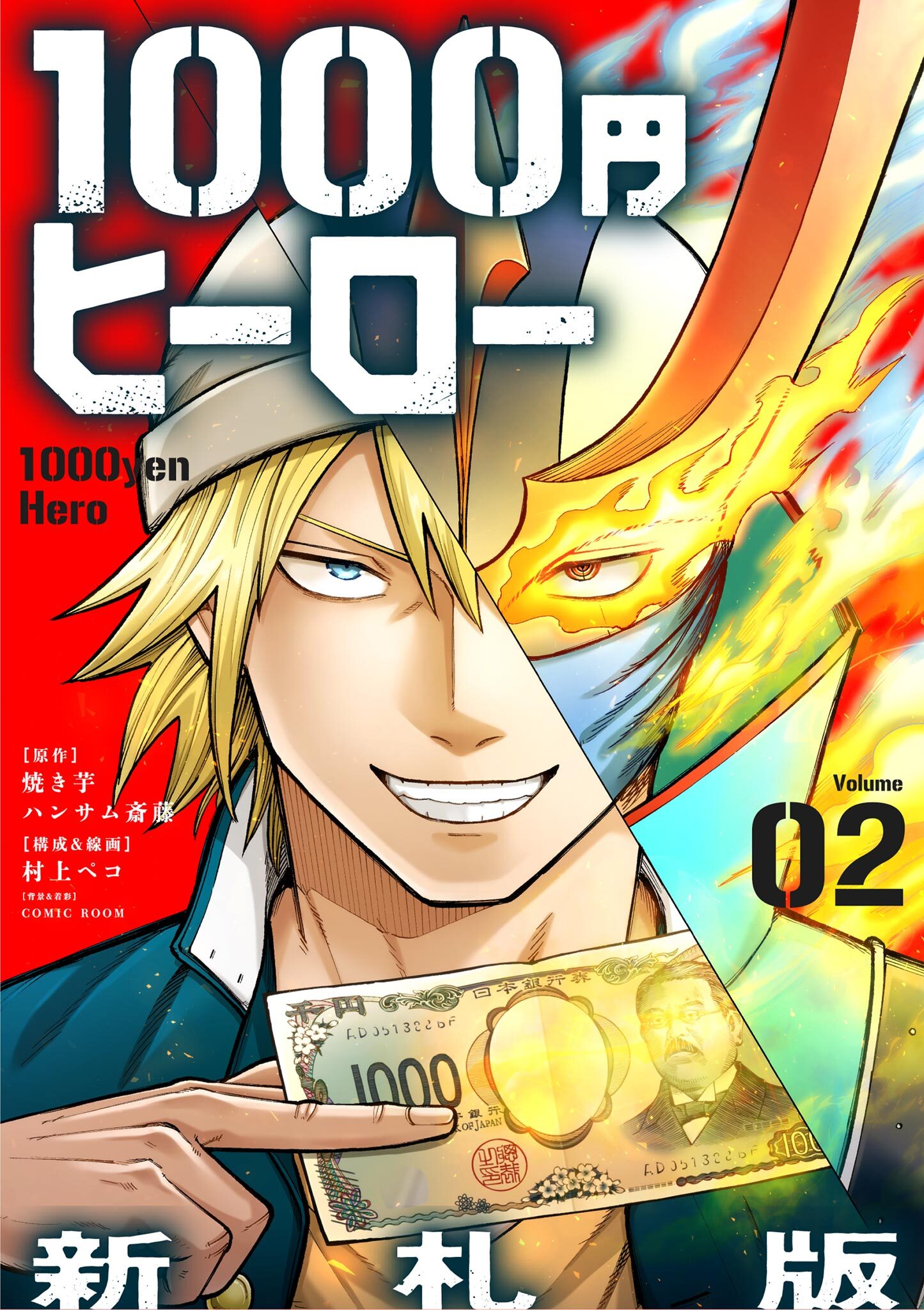 【期間限定　無料お試し版　閲覧期限2026年9月17日】1000円ヒーロー　新札版【単話】 2