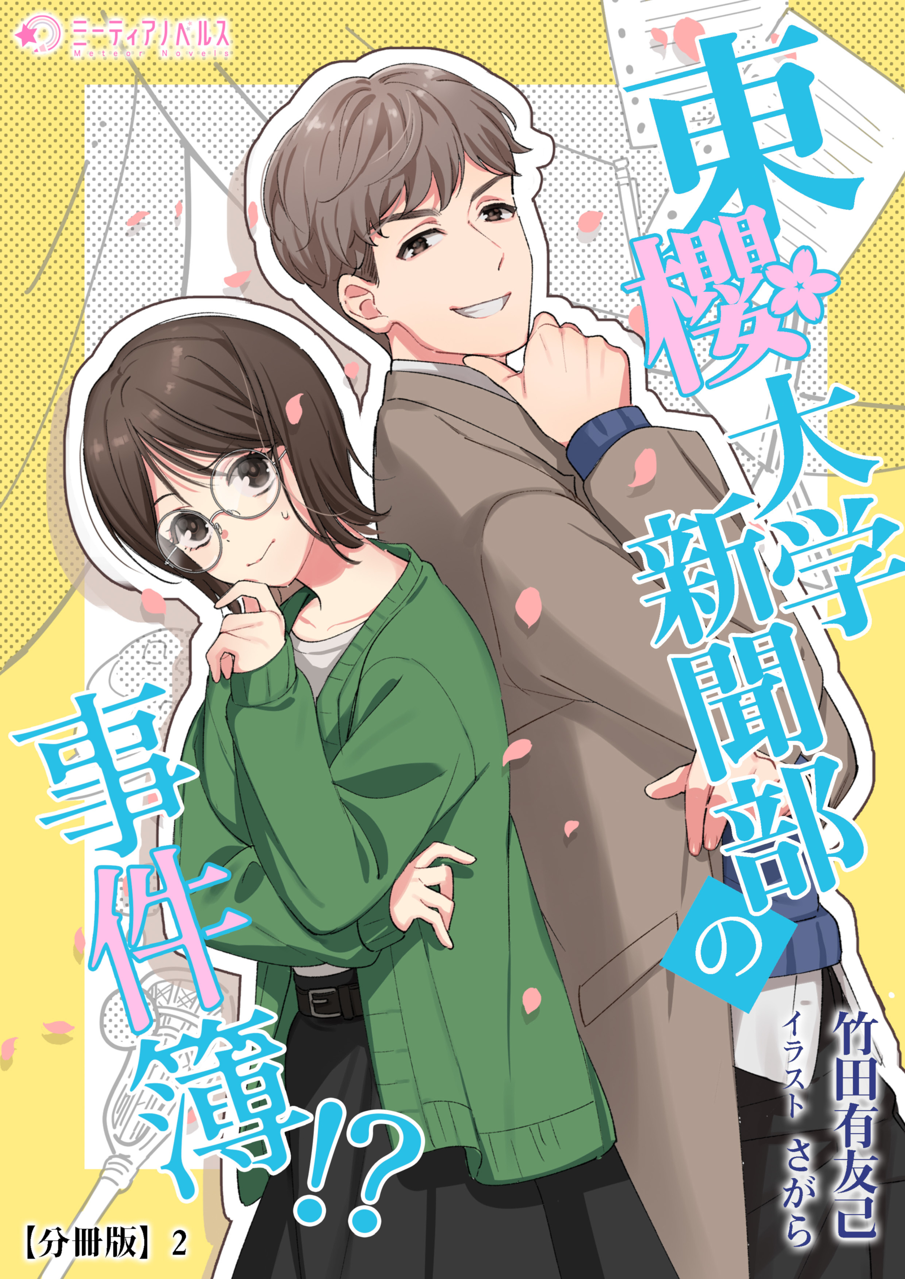 東櫻大学新聞部の事件簿!?【分冊版】