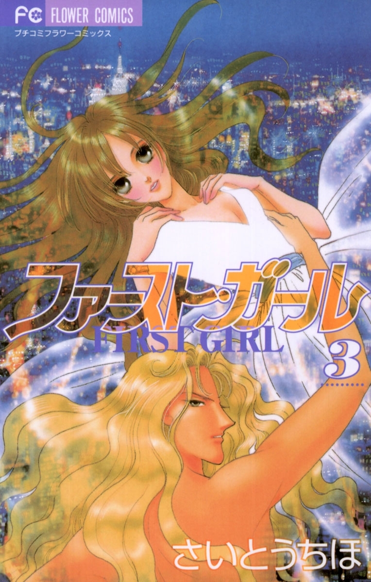 ファースト・ガール　3