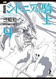 新装版 シドニアの騎士 ４ 無料 試し読みなら Amebaマンガ 旧 読書のお時間です