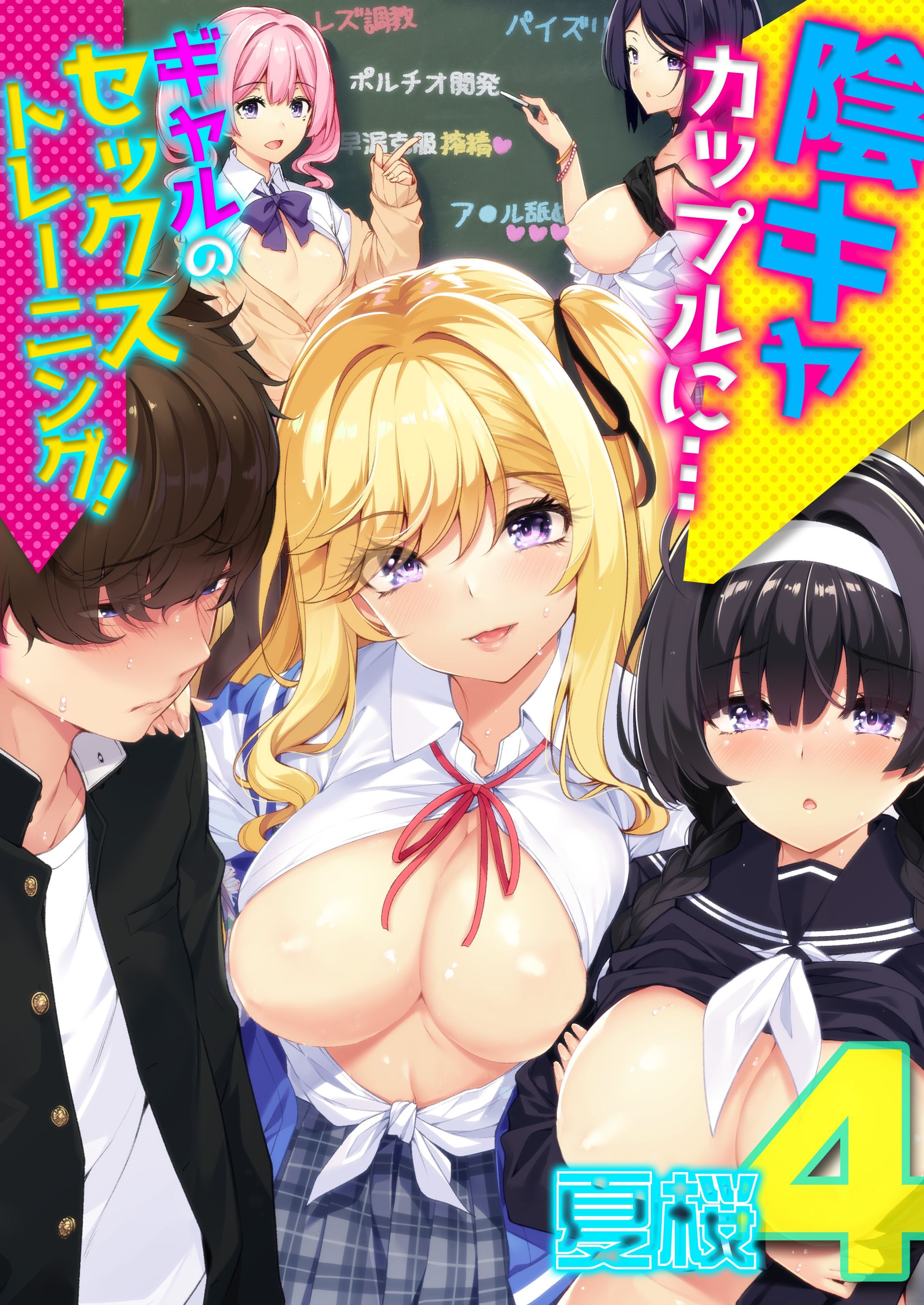 陰キャカップルに…ギャルのセックストレーニング！(4)