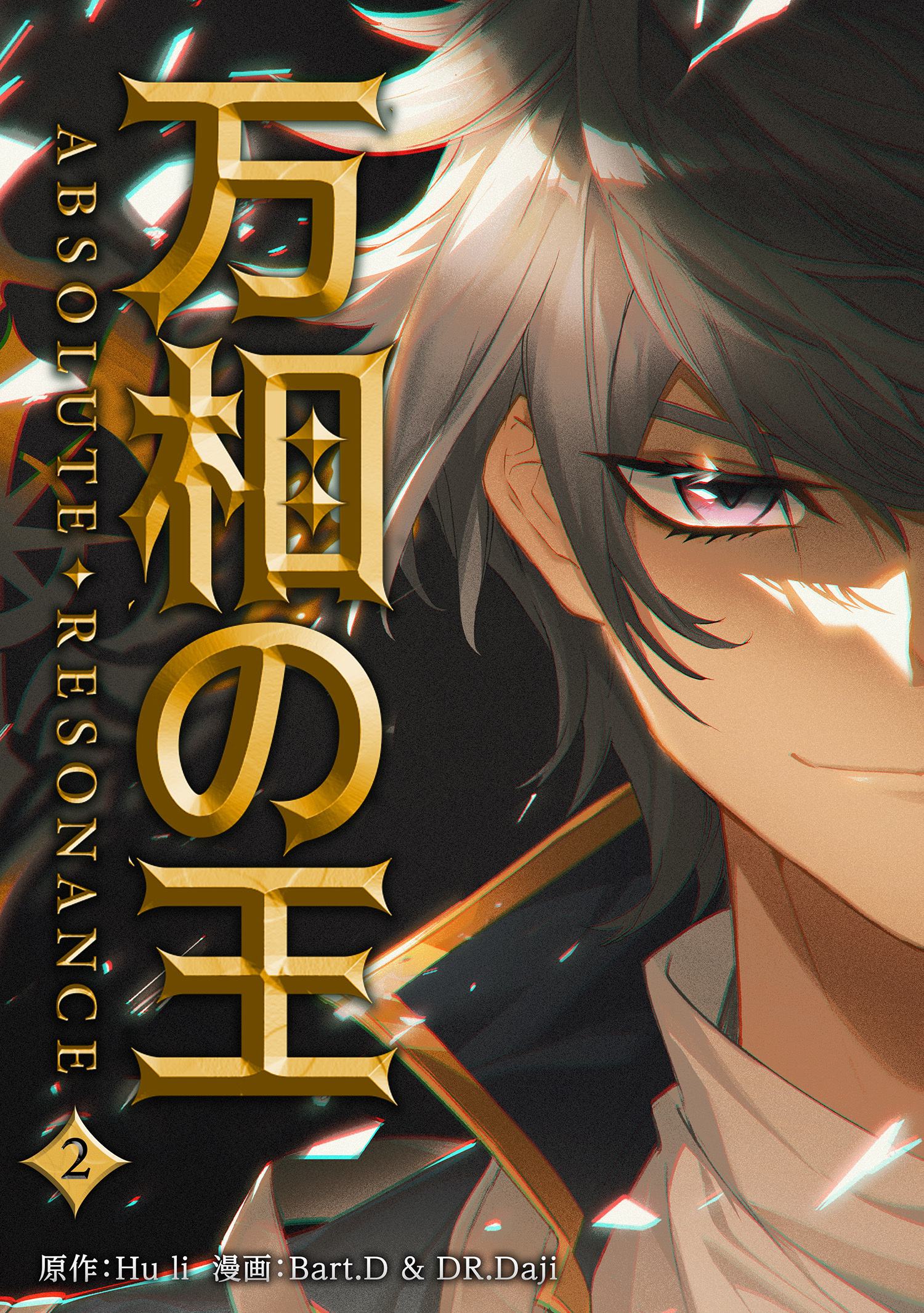 万相の王２