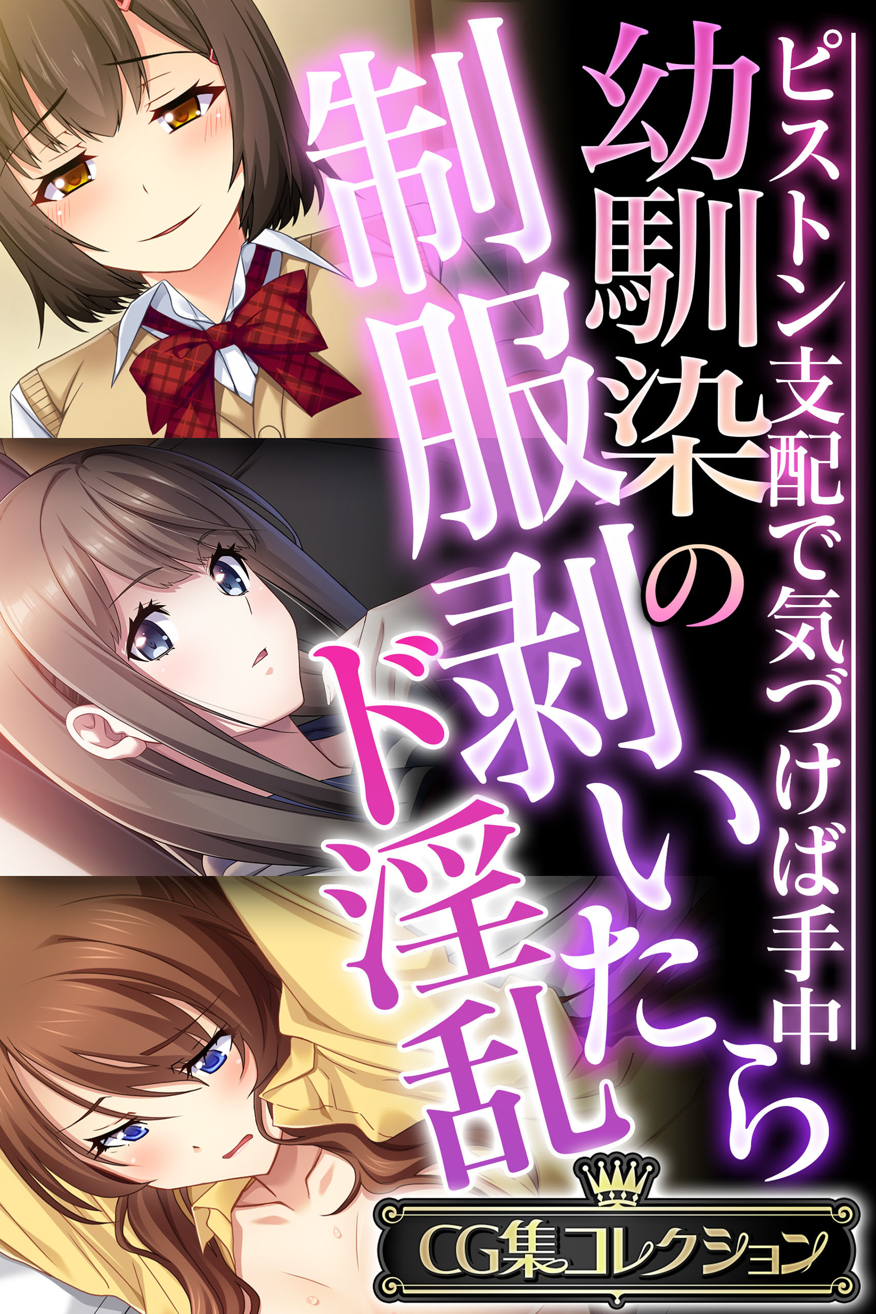 幼馴染の制服剥いたらド淫乱 ～ピストン支配で気づけば手中～【CG集コレクション】