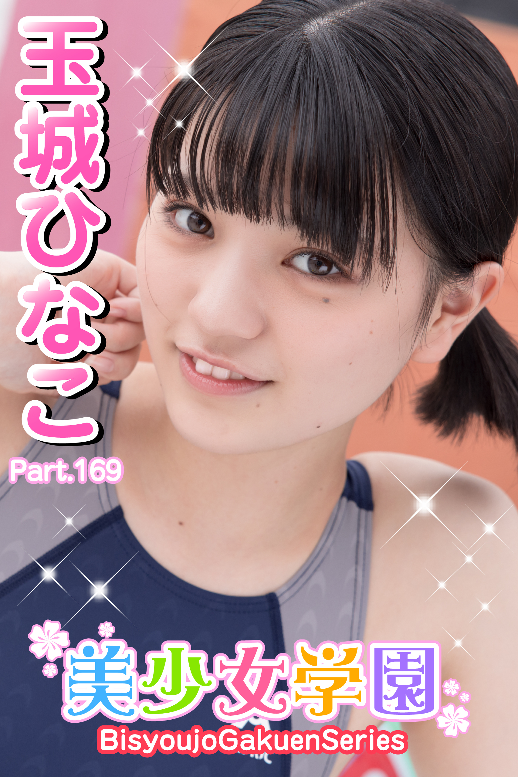 美少女学園　玉城ひなこ　Part.169