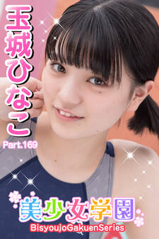 美少女学園 玉城ひなこ Part.169