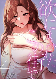 欲にまみれたこの街で【電子単行本版】4