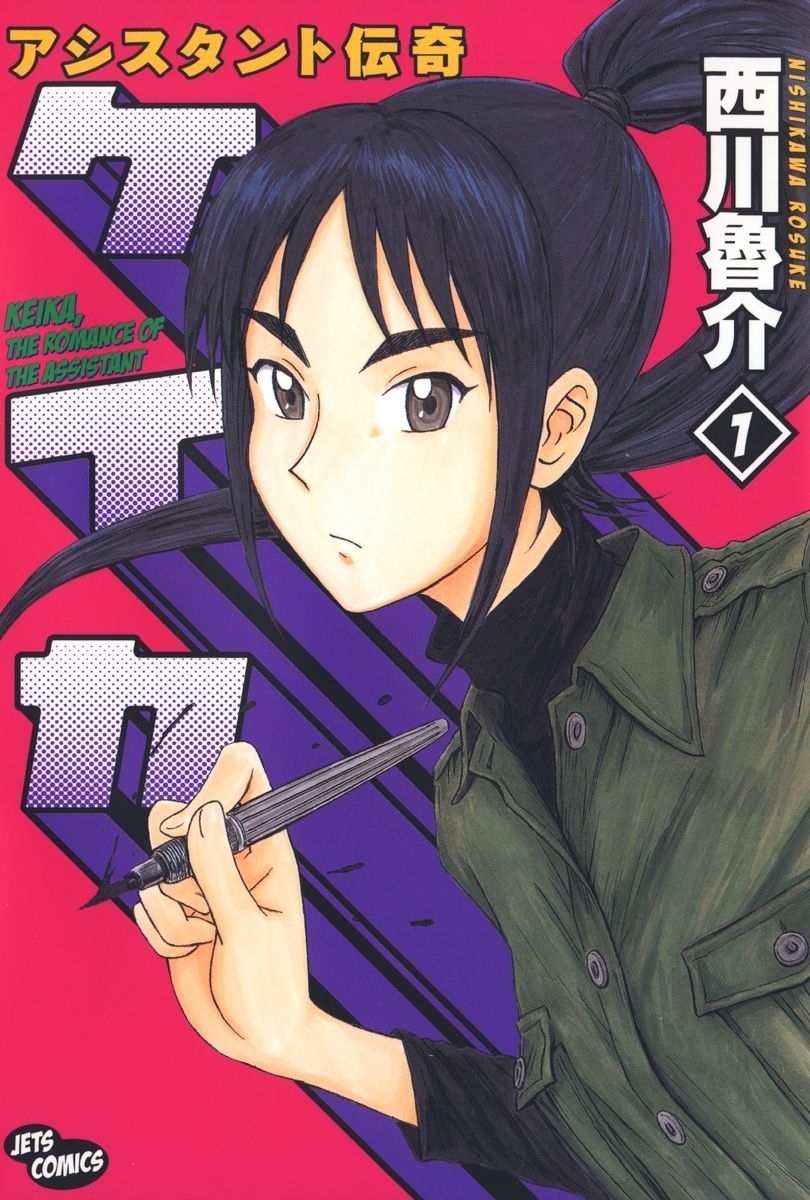 アシスタント伝奇ケイカ（１）