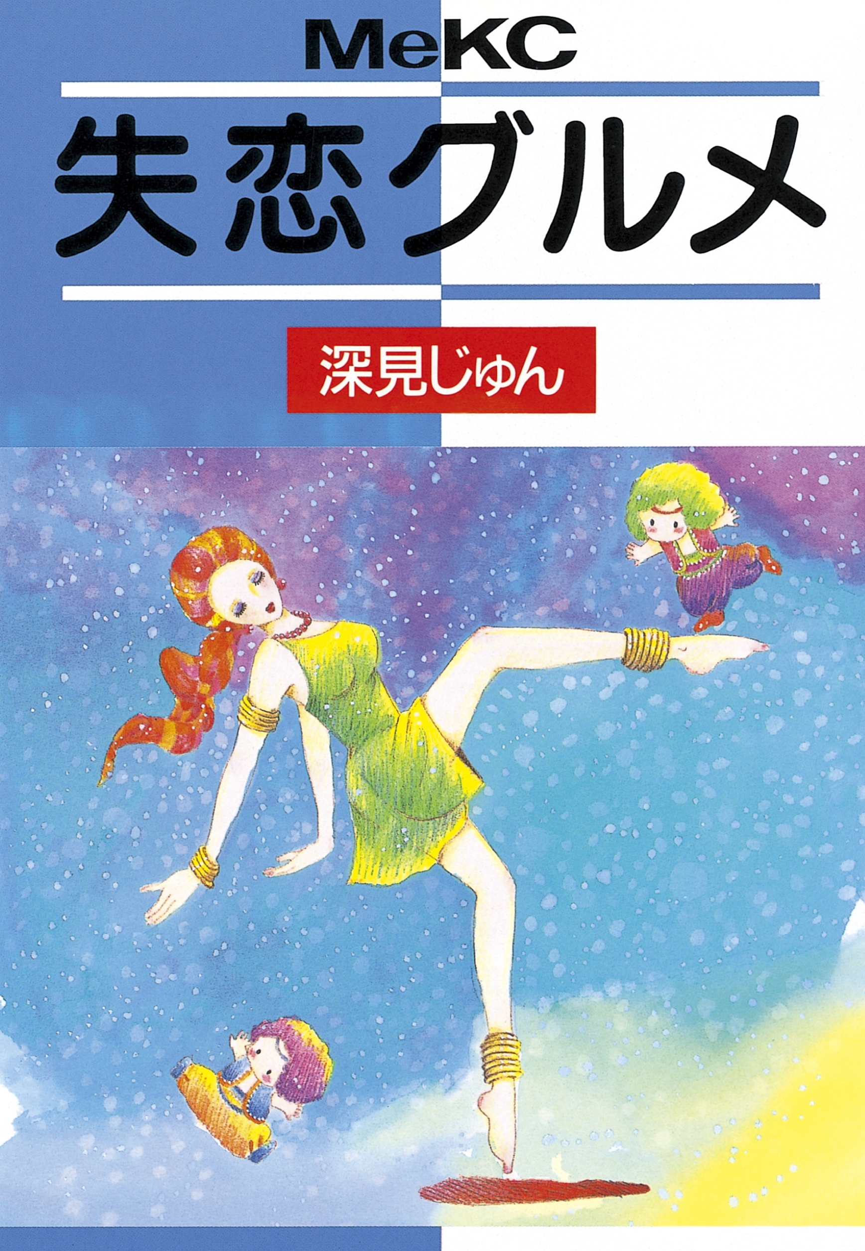 失恋グルメ 無料 試し読みなら Amebaマンガ 旧 読書のお時間です