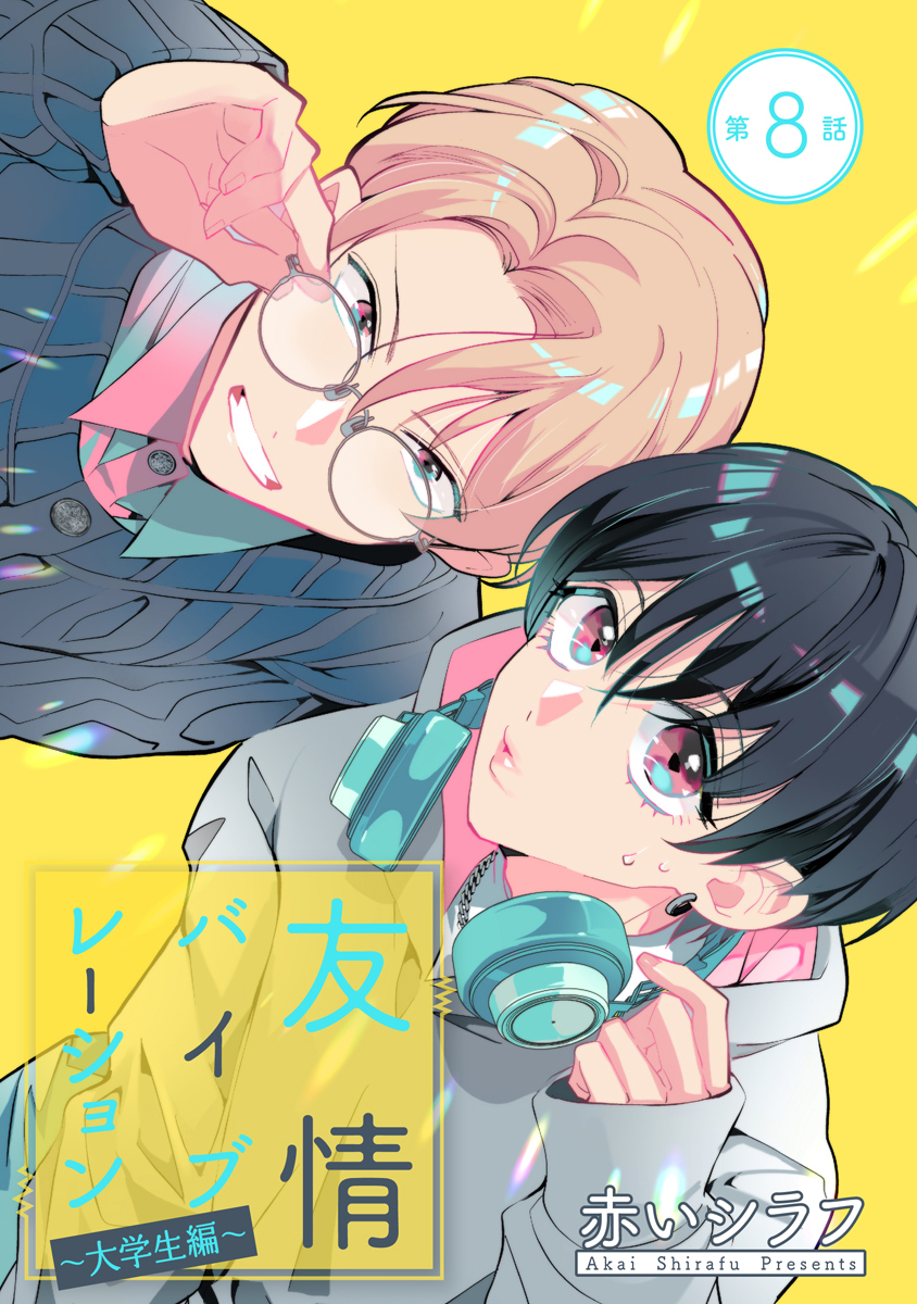 友情バイブレーション［ばら売り］～大学生編～　第8話