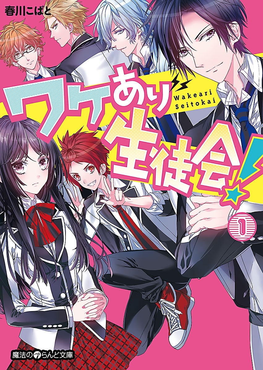 ワケあり生徒会！(1)