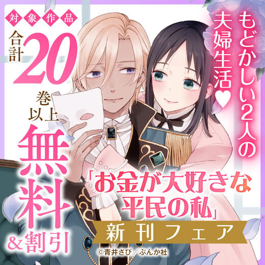 もどかしい2人の夫婦生活♡ 「お金が大好きな平民の私」新刊フェア 無料&割引など