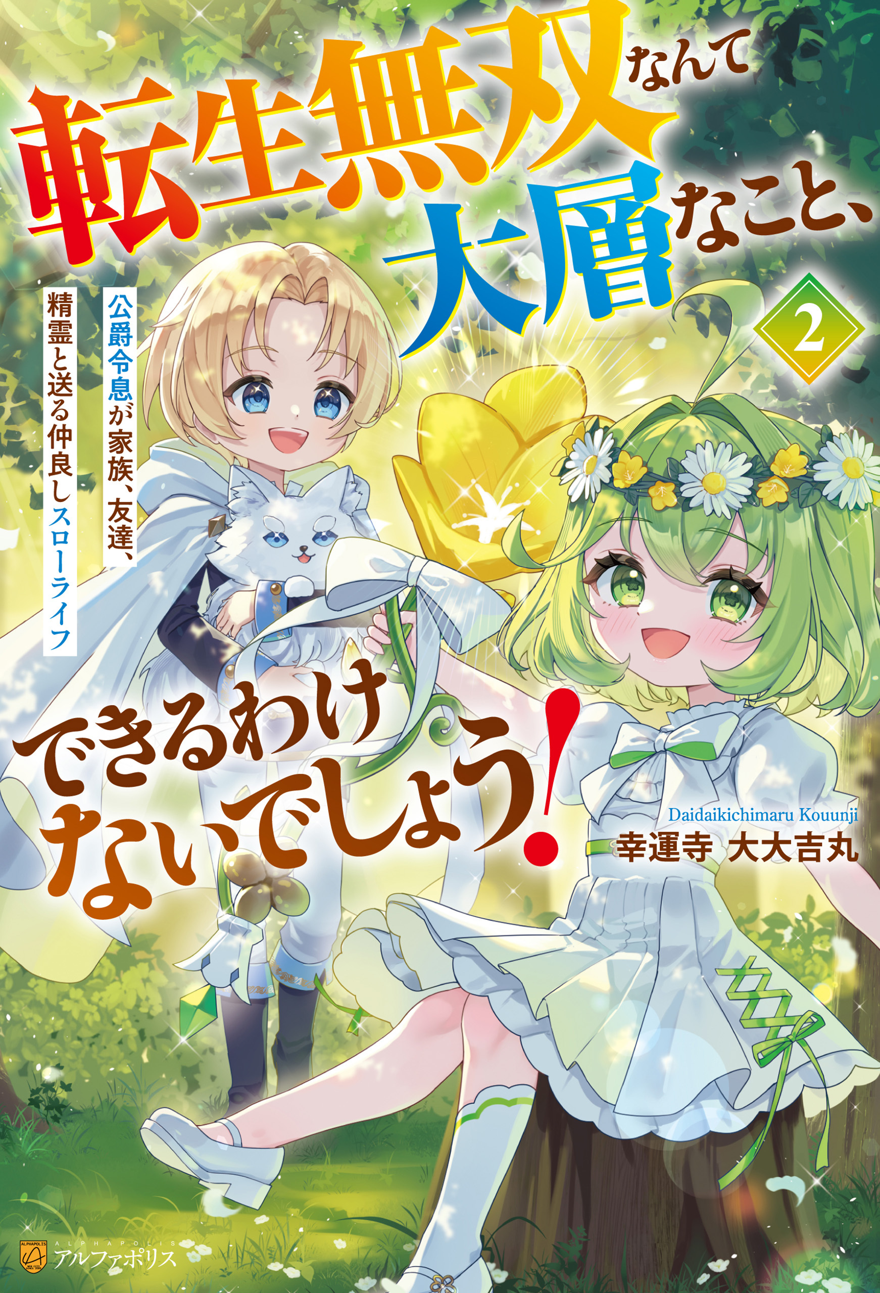 転生無双なんて大層なこと、できるわけないでしょう！　公爵令息が家族、友達、精霊と送る仲良しスローライフ