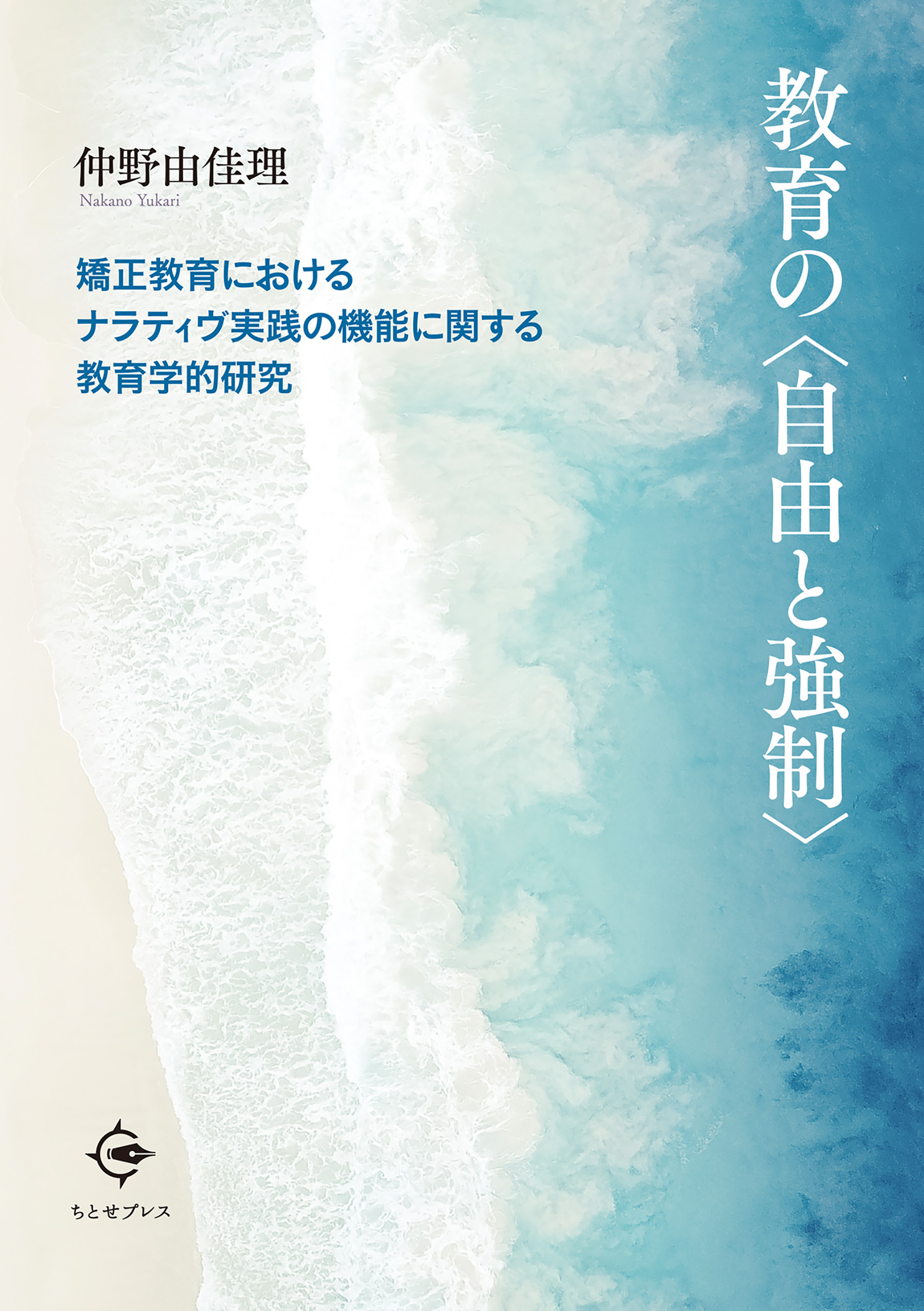 教育の〈自由と強制〉