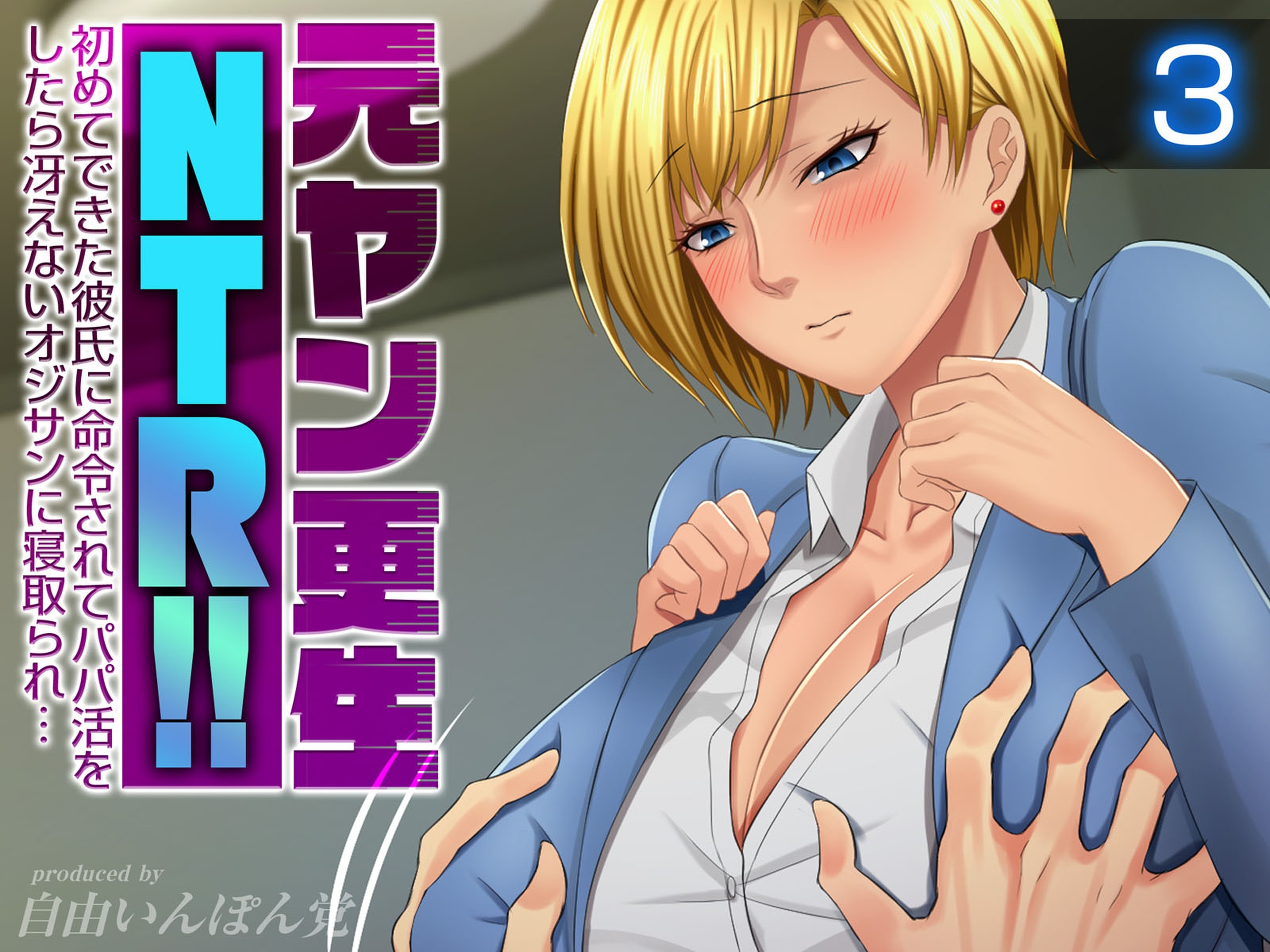 元ヤン更生NTR！！ 初めてできた彼氏に命令されてパパ活をしたら冴えないオジサンに寝取られ…(3)