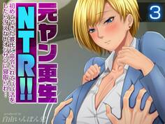 元ヤン更生NTR!! 初めてできた彼氏に命令されてパパ活をしたら冴えないオジサンに寝取られ…(3)