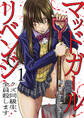 【期間限定 試し読み増量版 閲覧期限2026年1月2日】マッドガール・リベンジ クズ同級生、全員殺します【電子単行本版】1