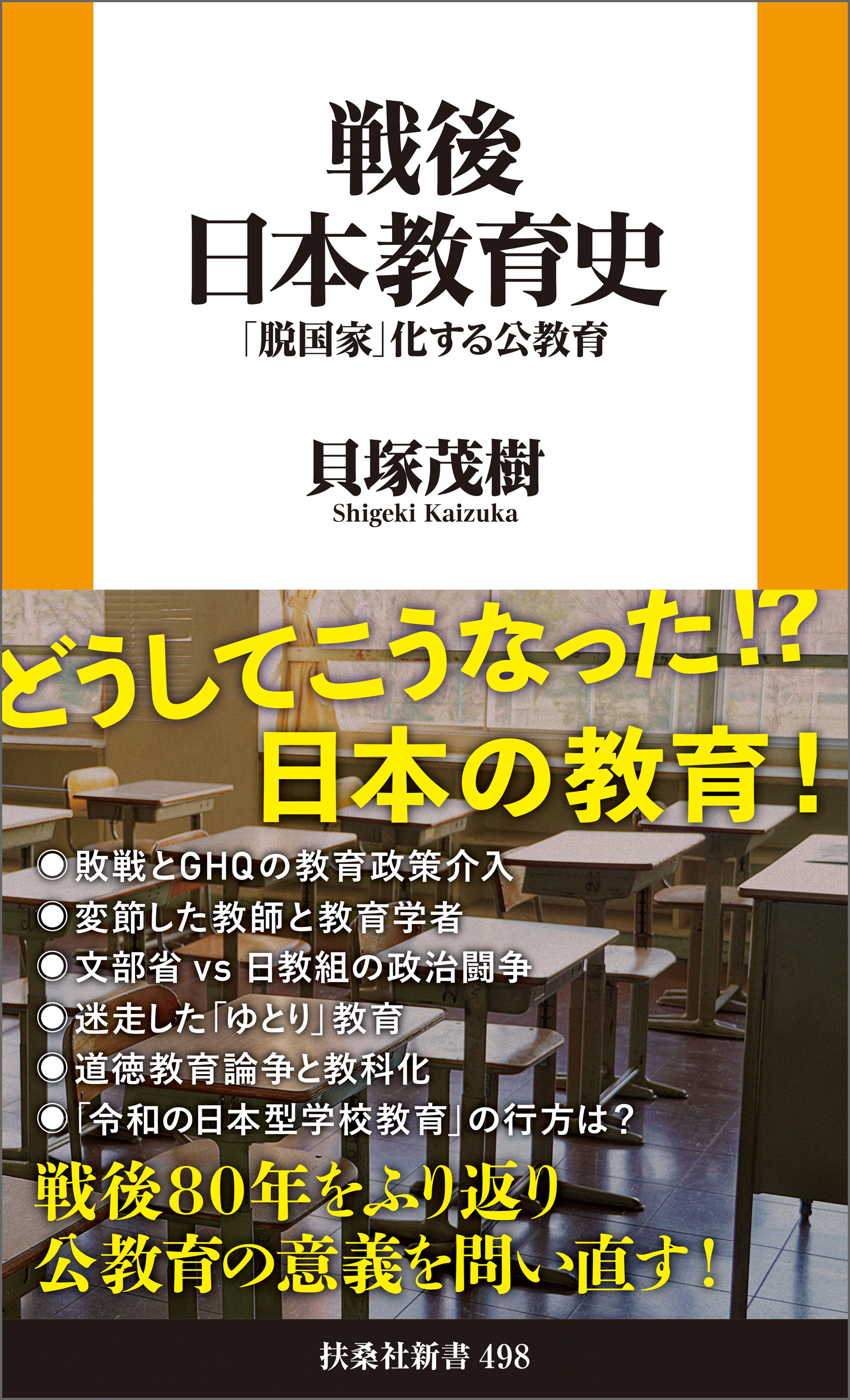 戦後日本教育史――「脱国家」化する公教育