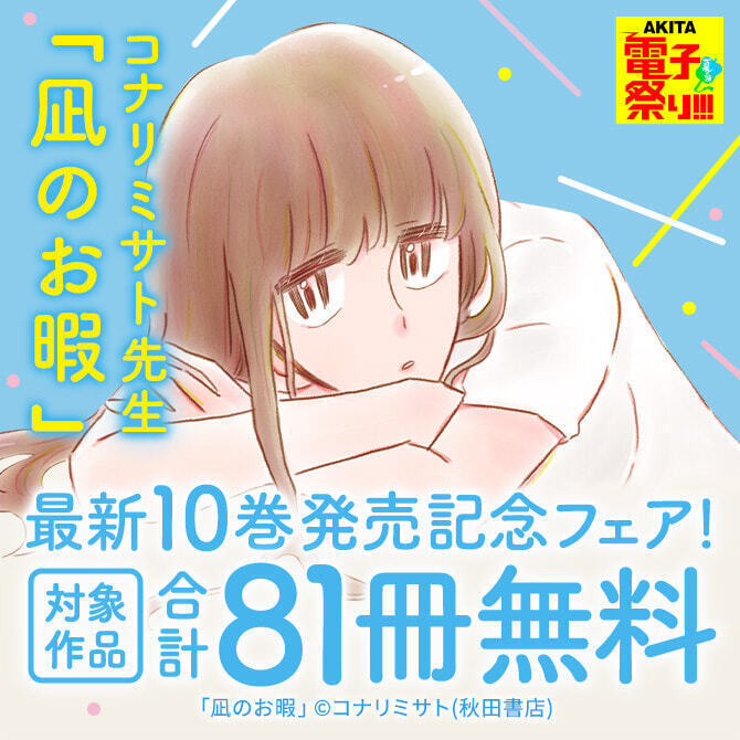 112冊無料 Akita電子祭り 夏の陣 コナリミサト 凪のお暇 最新10巻発売記念フェア 無料マンガキャンペーン 人気マンガを毎日無料で配信中 無料 試し読みならamebaマンガ 旧 読書のお時間です