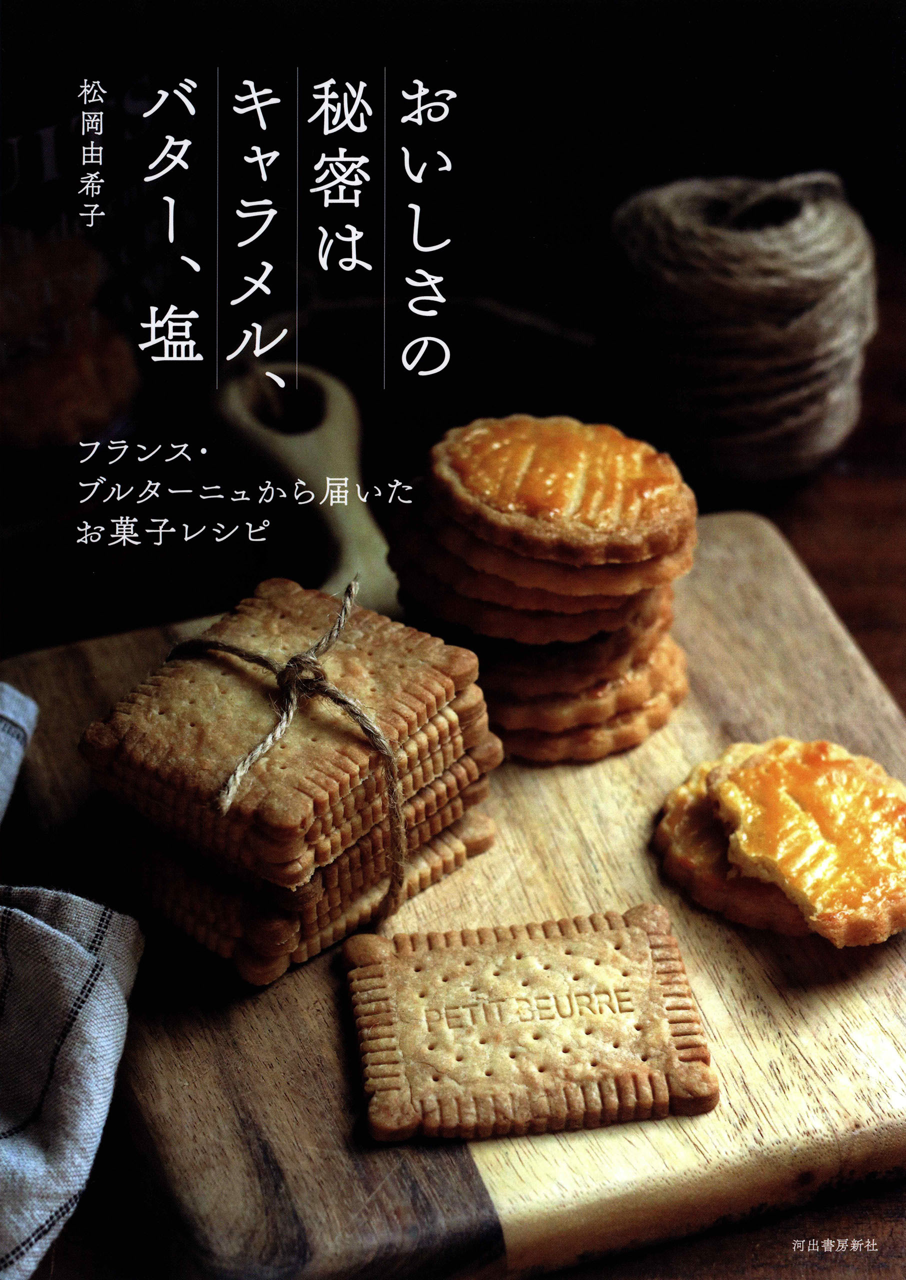 おいしさの秘密はキャラメル、バター、塩　フランス・ブルターニュから届いたお菓子レシピ