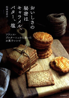 おいしさの秘密はキャラメル、バター、塩 フランス・ブルターニュから届いたお菓子レシピ
