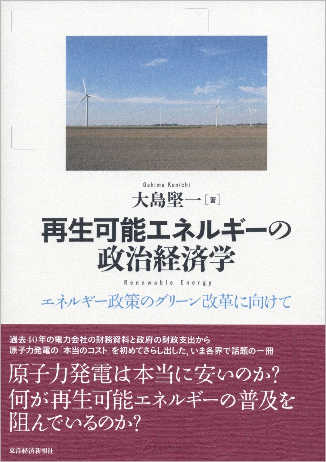 再生可能エネルギーの政治経済学