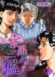 修羅の檻　3巻