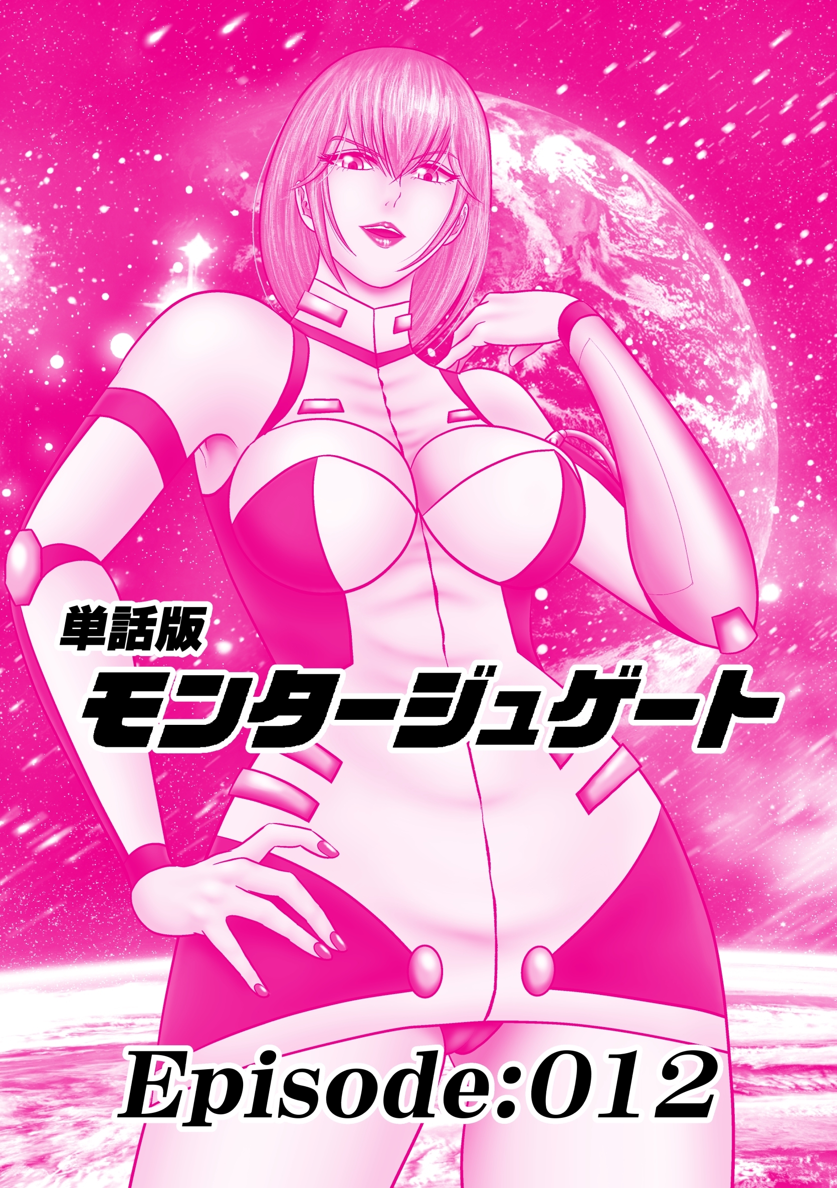 単話版／モンタージュゲート【全年齢版】