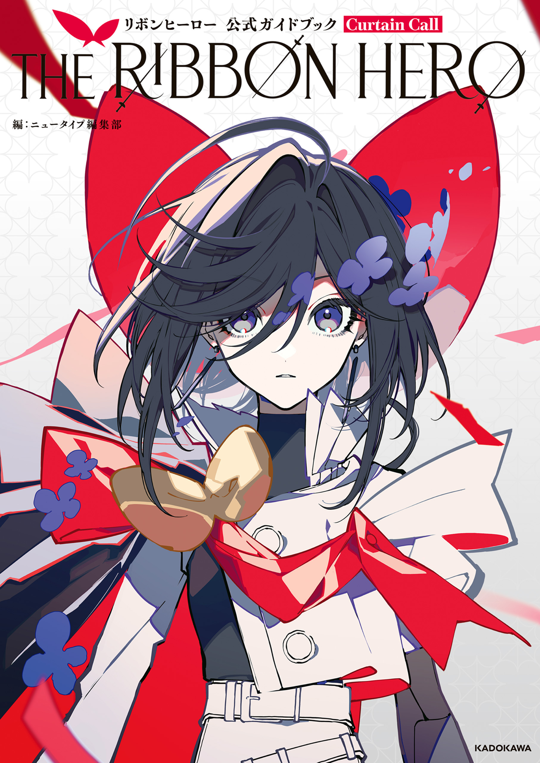 THE RIBBON HERO リボンヒーロー 公式ガイドブック Curtain Call