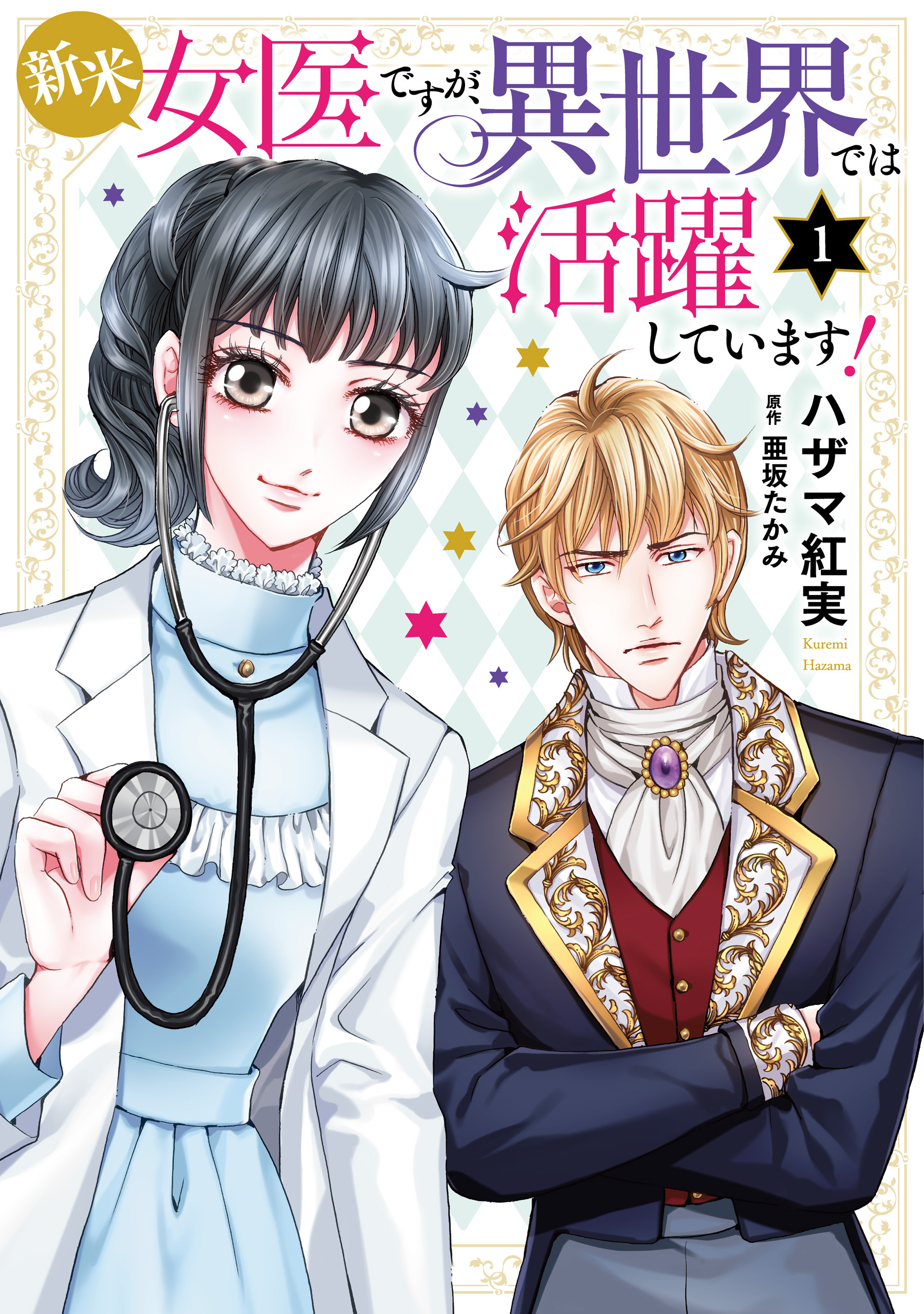 新米女医ですが、異世界では活躍しています！【コミックス単行本版】【電子限定特典付】　１巻