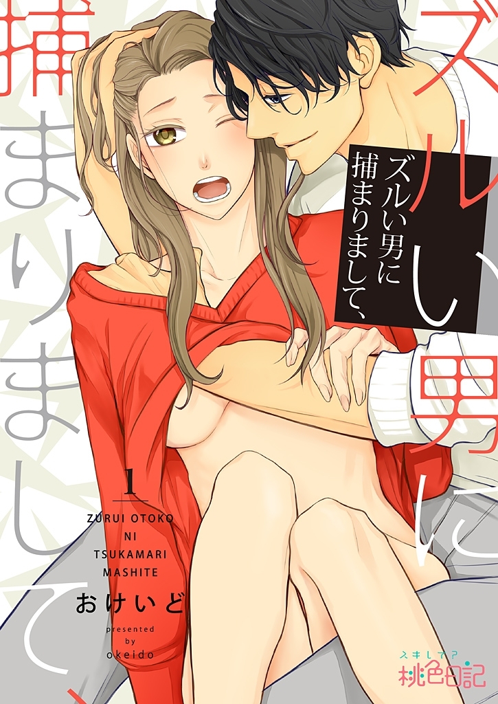 ズルい男に捕まりまして、