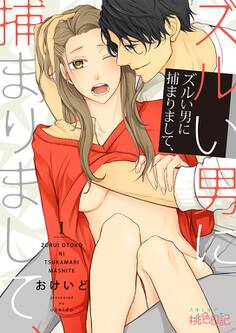 ズルい男に捕まりまして、