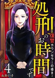 処刑のお時間です～復讐カウンセラーの導き～　単行本版4
