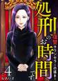 処刑のお時間です~復讐カウンセラーの導き~ 単行本版4