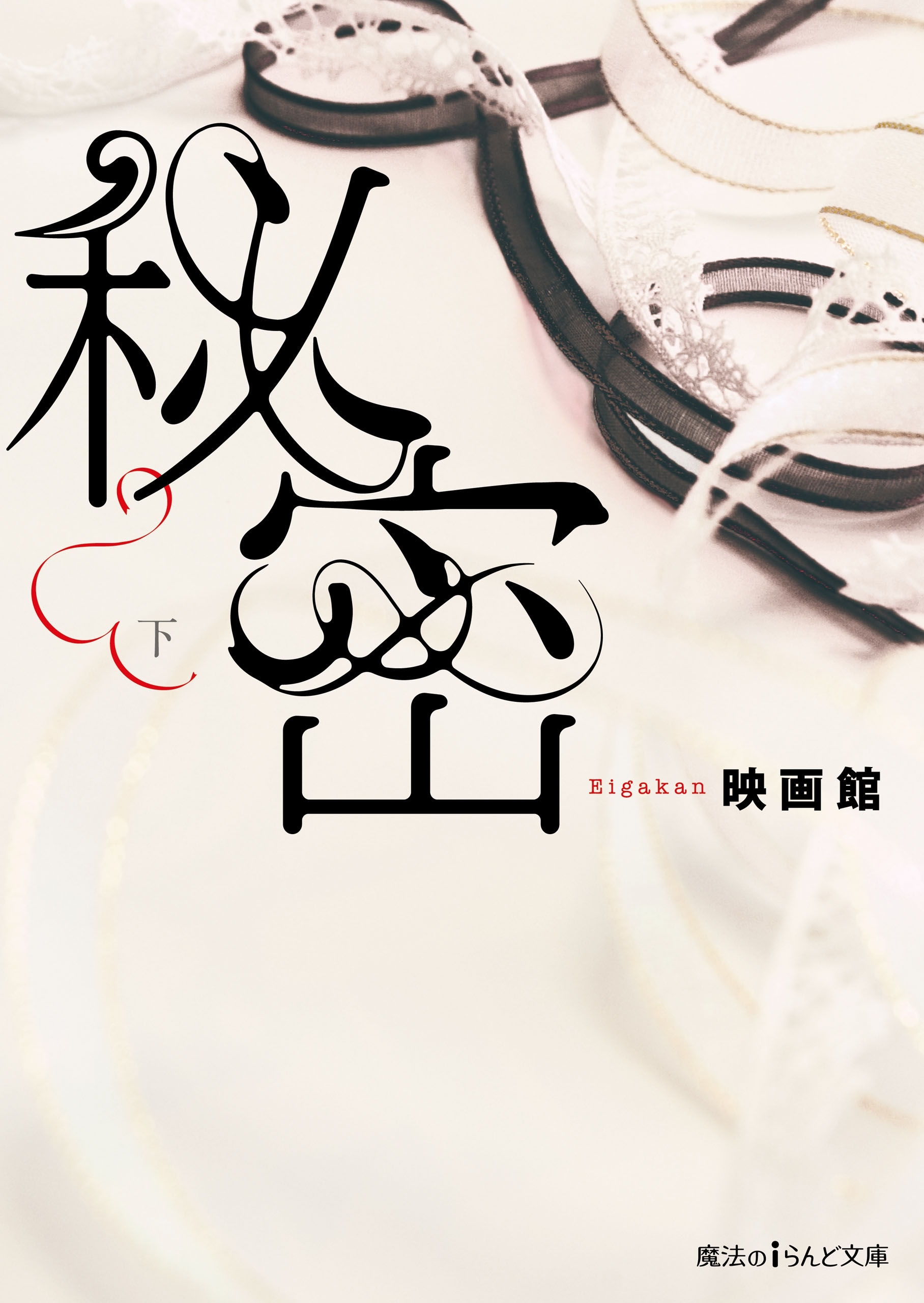 秘密
