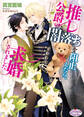 推し公爵の闇落ちを阻止したら、求婚されました【電子限定特典付】【イラスト入り】