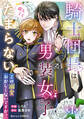 【期間限定 無料お試し版 閲覧期限2026年7月30日】騎士団長は男装女子が欲しくてたまらない~この溺愛おかしくないですか?~1巻