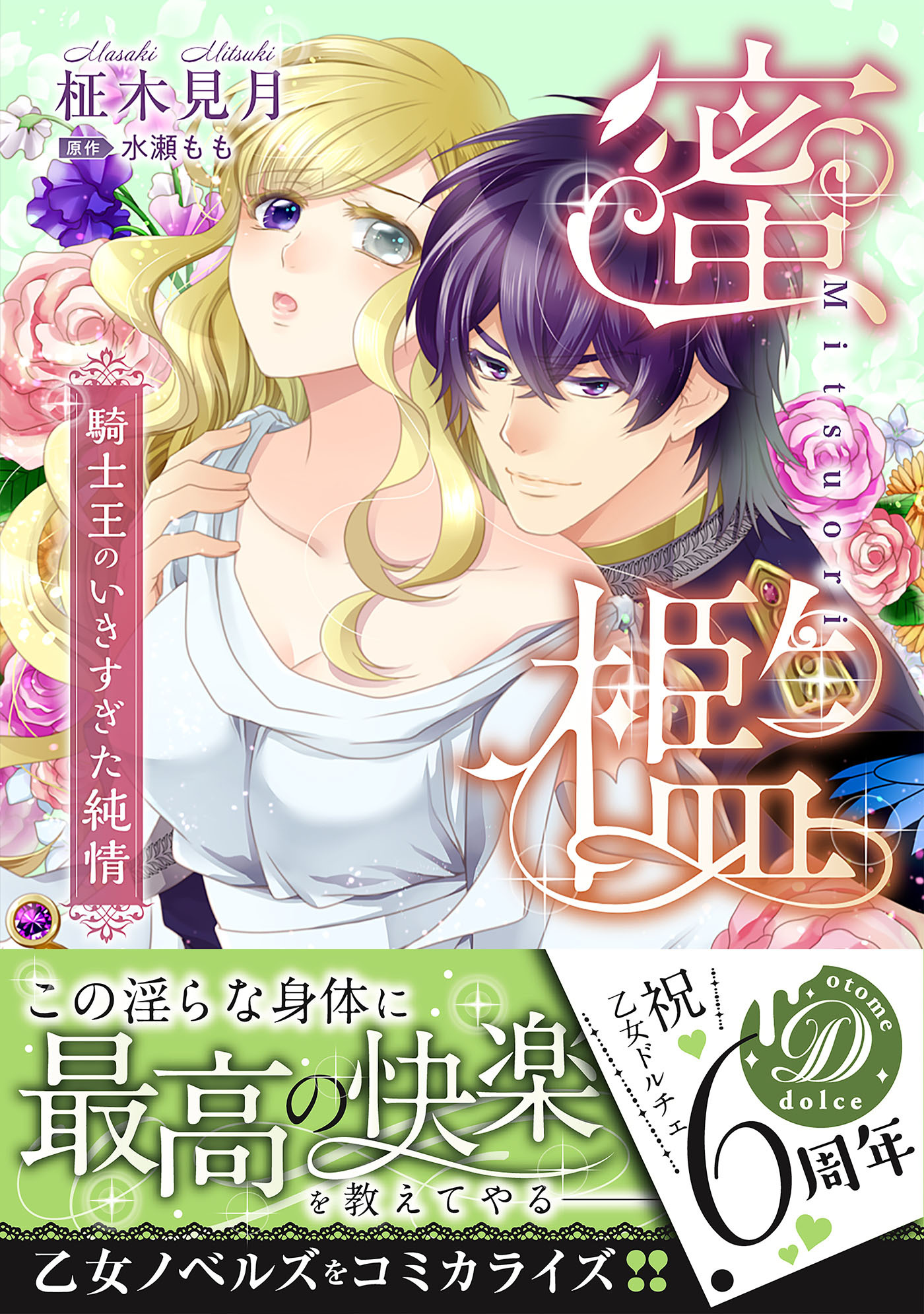 【期間限定　試し読み増量版　閲覧期限2026年8月16日】蜜檻～騎士王のいきすぎた純情～