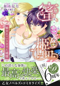 【期間限定 試し読み増量版 閲覧期限2026年8月16日】蜜檻~騎士王のいきすぎた純情~