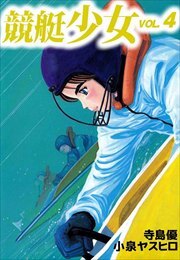 競艇少女4