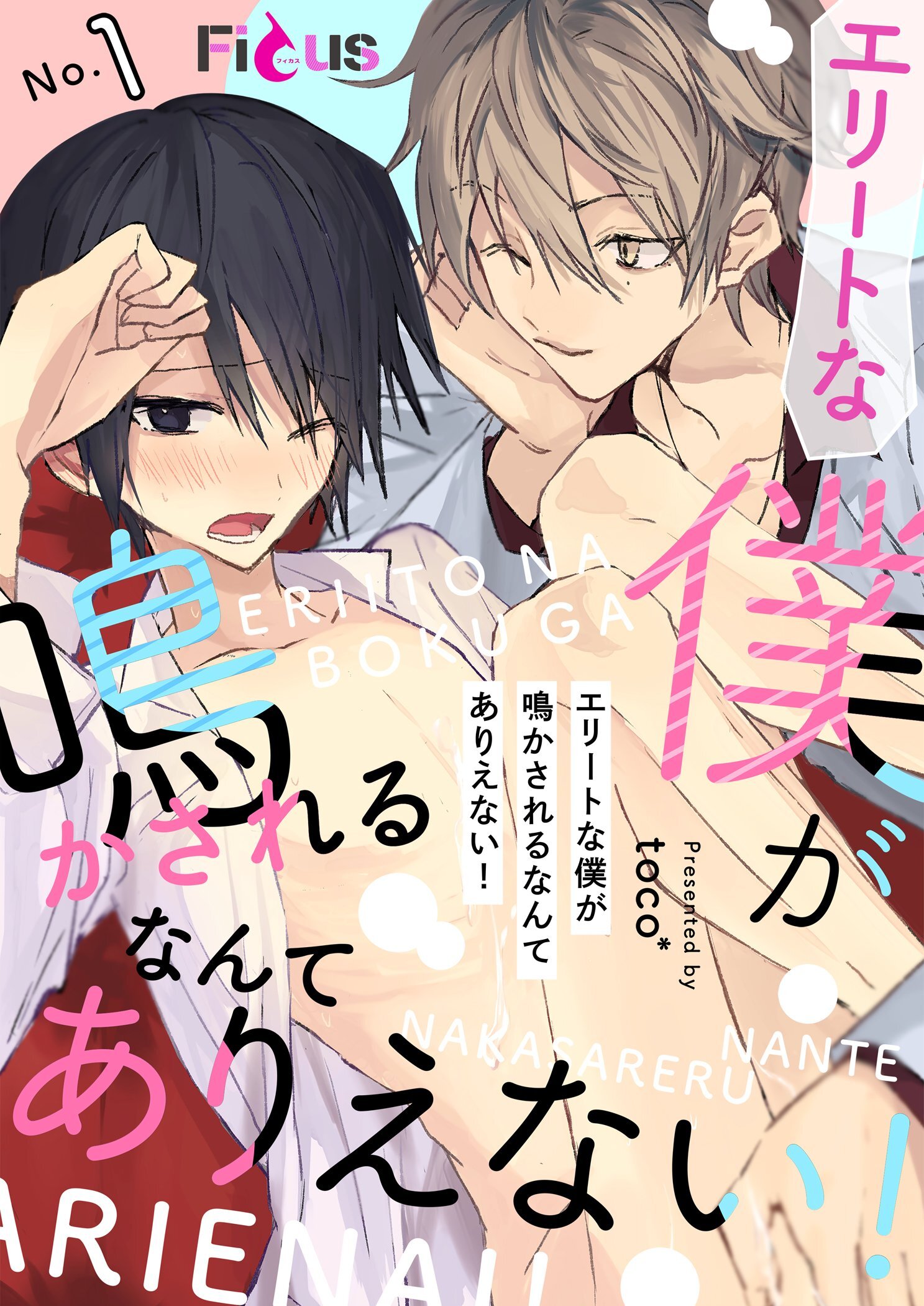 エリートな僕が鳴かされるなんてありえない！ 1